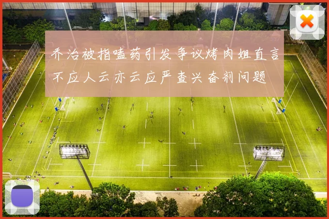 乔治被指嗑药引发争议烤肉姐直言不应人云亦云应严查兴奋剂问题