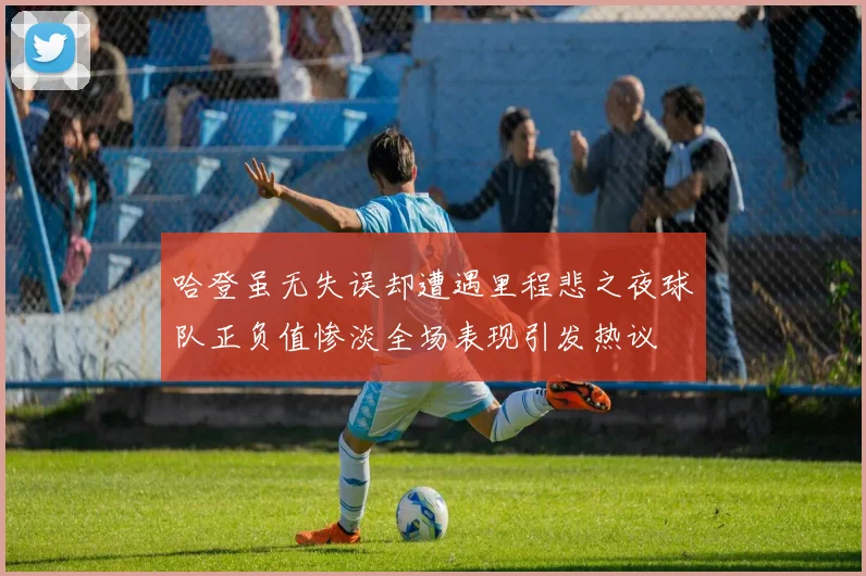 哈登虽无失误却遭遇里程悲之夜球队正负值惨淡全场表现引发热议