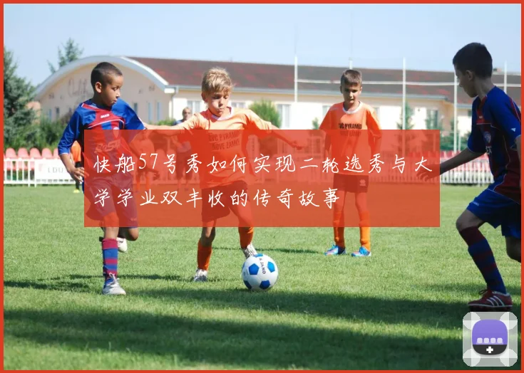 快船57号秀如何实现二轮选秀与大学学业双丰收的传奇故事