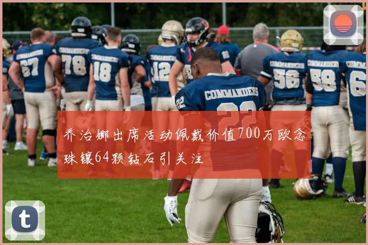 乔治娜出席活动佩戴价值700万欧念珠镶64颗钻石引关注