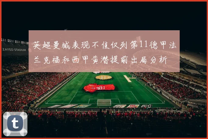 英超曼城表现不佳仅列第11德甲法兰克福和西甲黄潜提前出局分析