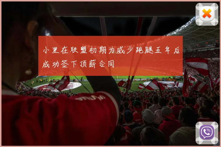 小里在联盟初期为威少跑腿五年后成功签下顶薪合同