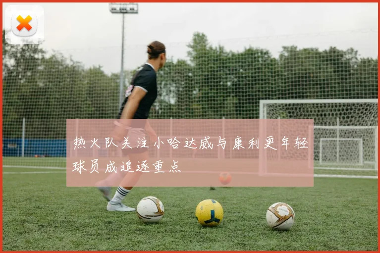 热火队关注小哈达威与康利更年轻球员成追逐重点