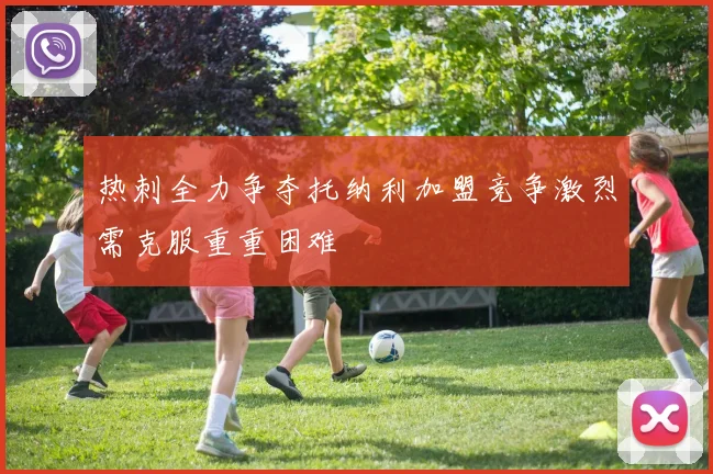 热刺全力争夺托纳利加盟竞争激烈需克服重重困难